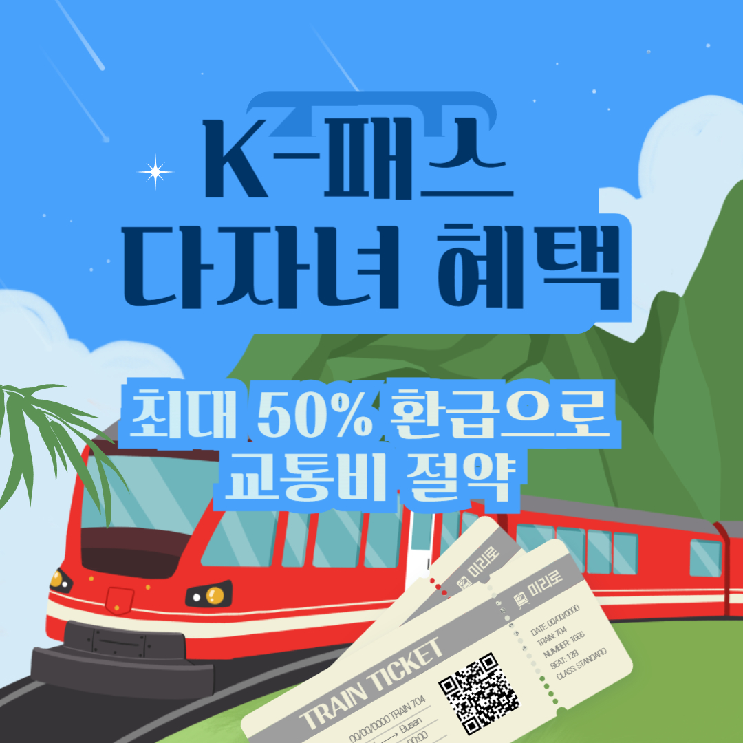 K-패스-다자녀-혜택-섬네일