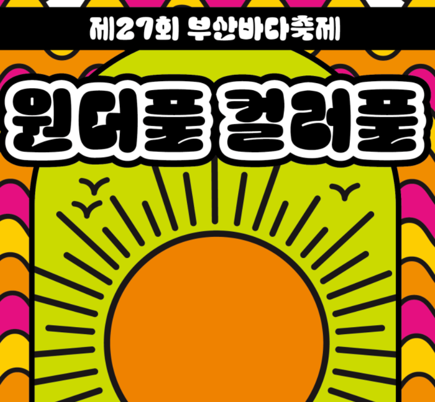 부산바다축제 원더풀컬러풀