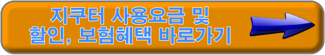 지쿠터 사용요금 바로가기