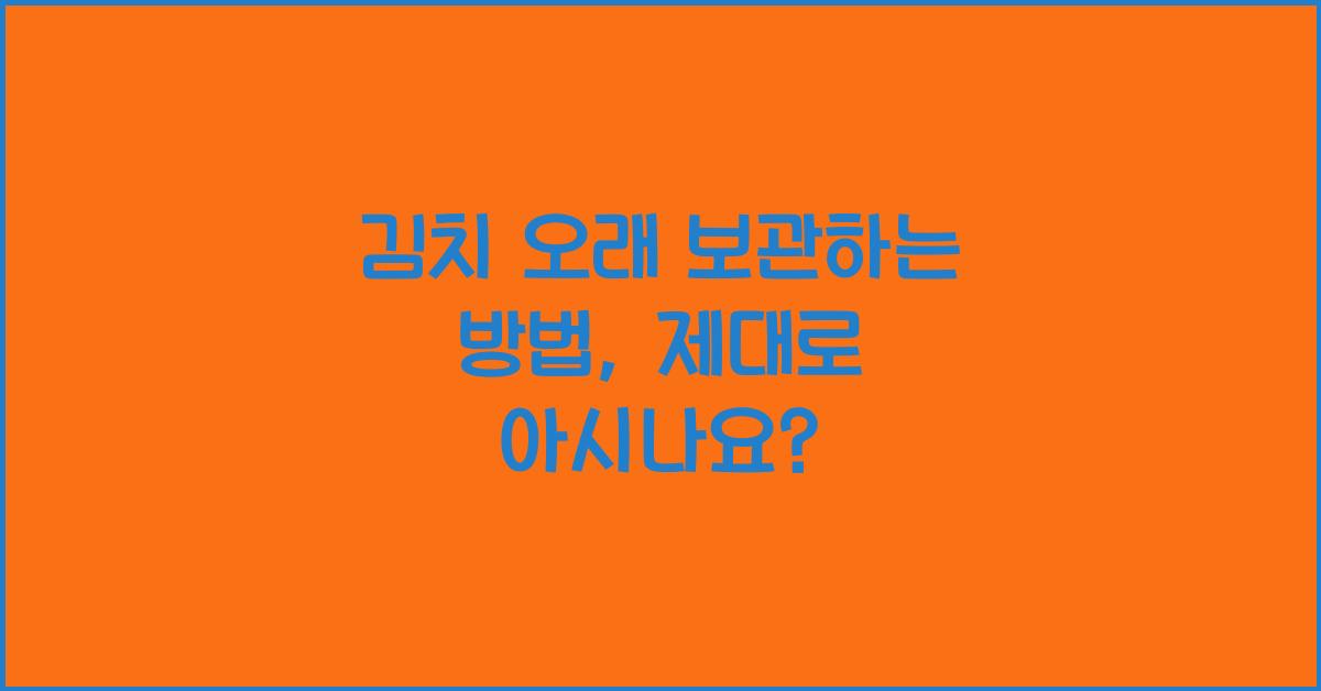 김치 오래 보관하는 방법