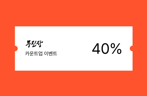 카운트업 이벤트 무진장