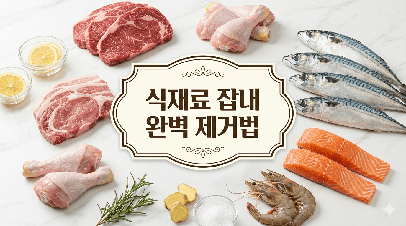 식재료별 맞춤 잡내 제거법 총정리