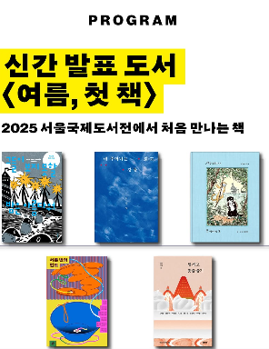 2025 서울국제도서전 – 책과 기술, 사람을 잇다