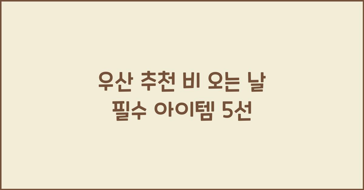 우산 추천