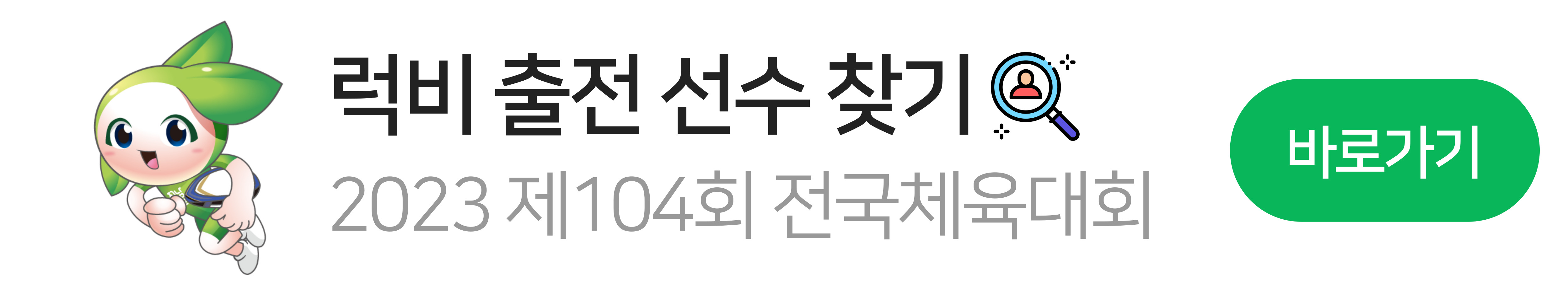 럭비-전국체전-선수-찾기-전국체육대회