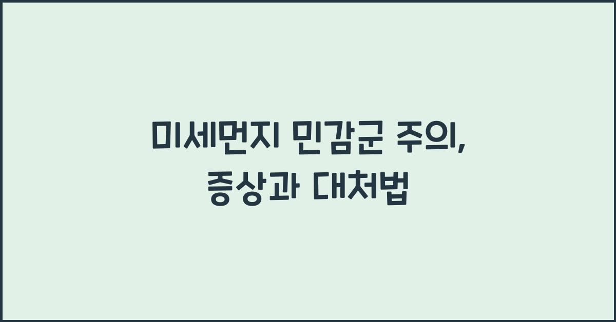 미세먼지 민감군 주의