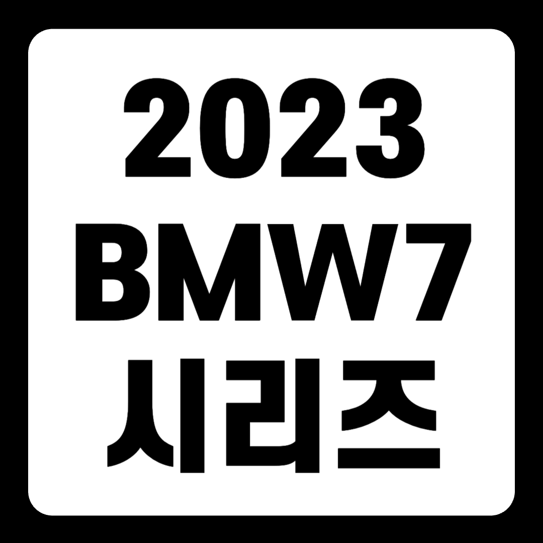 2023 BMW 7 시리즈 가격 플러그인 하이브리드 연비(+개인적인 견해)