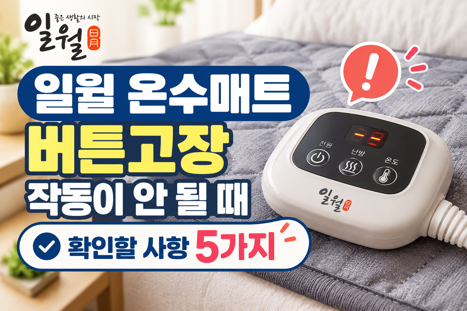 일월 온수매트 버튼고장|작동이 안 될 때 확인할 사항 5 가지