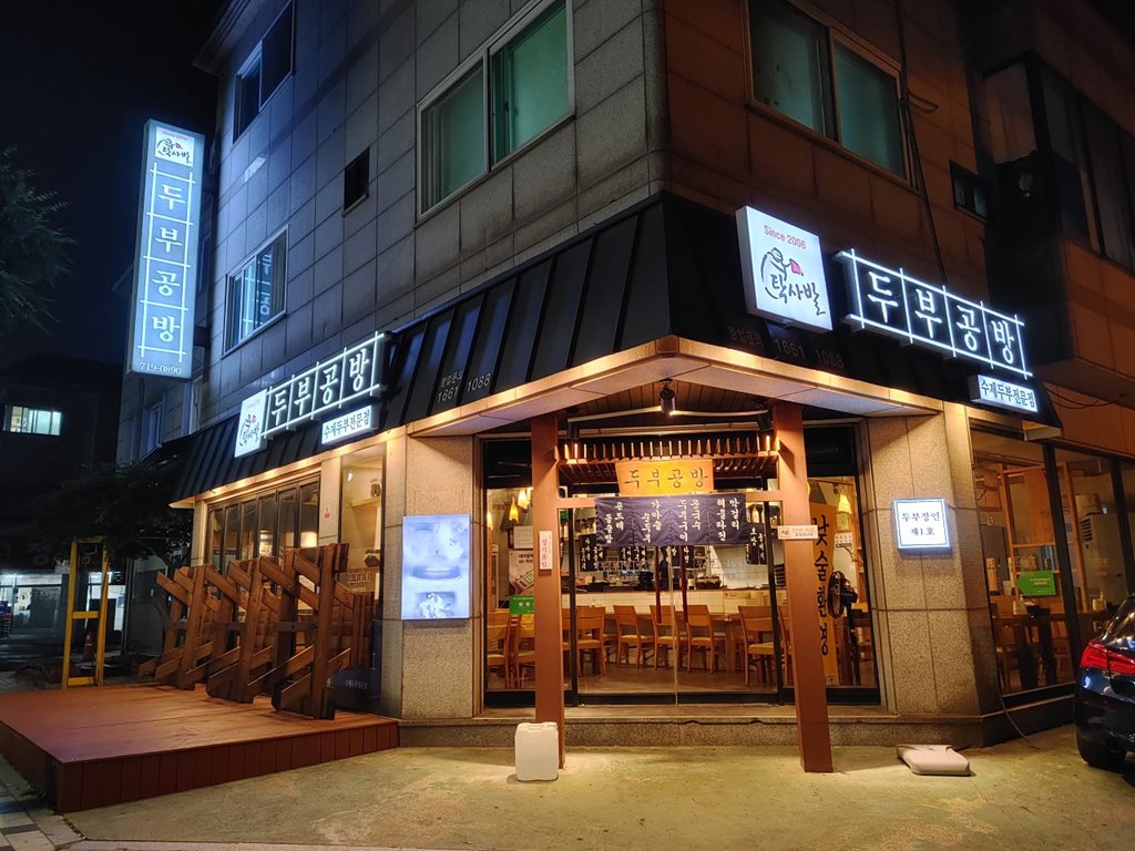 두부공방