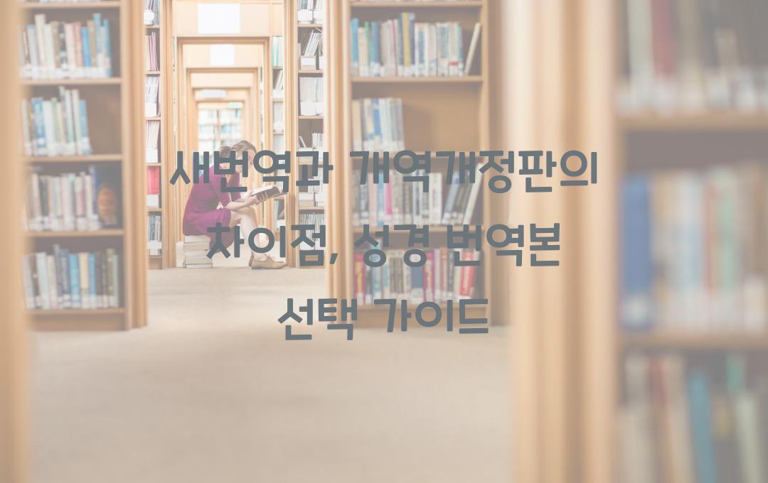 새번역과 개역개정판의 차이점: 어떤 성경 번역본을 선택해야 할까?