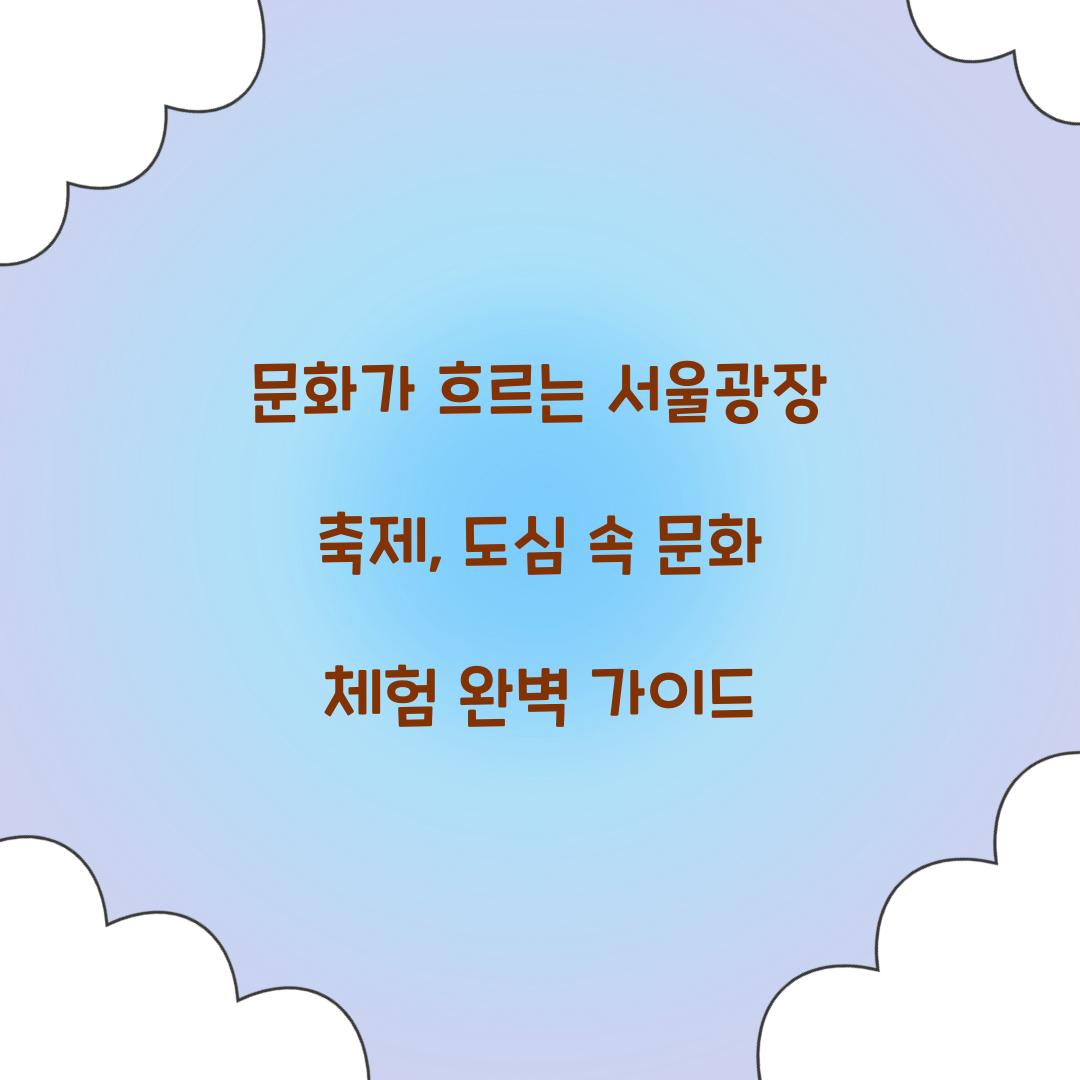 문화가 흐르는 서울광장 축제
