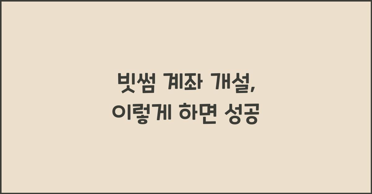 빗썸 계좌 개설