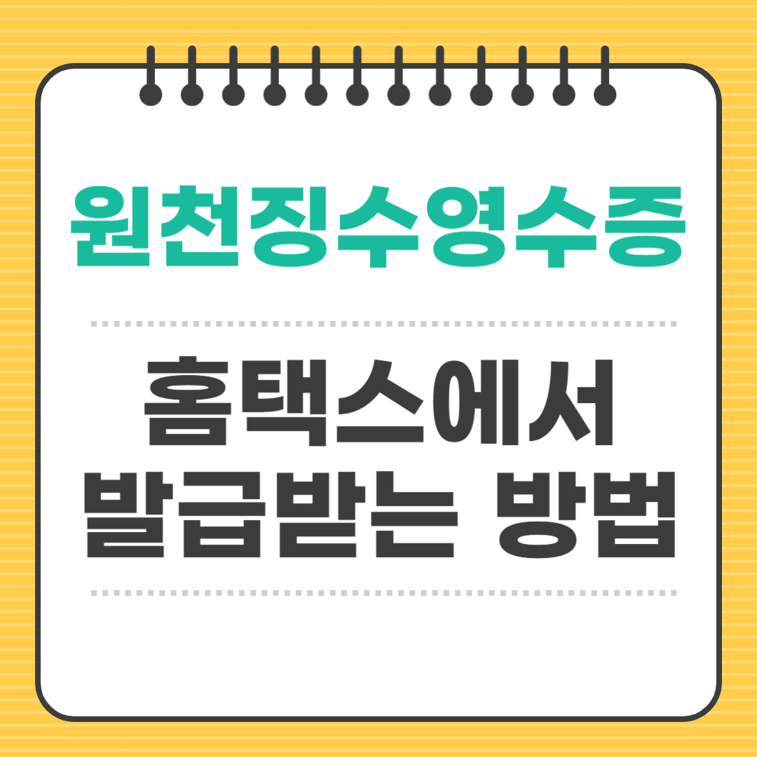 홈택스에서 원천징수영수증 발급받는 방법