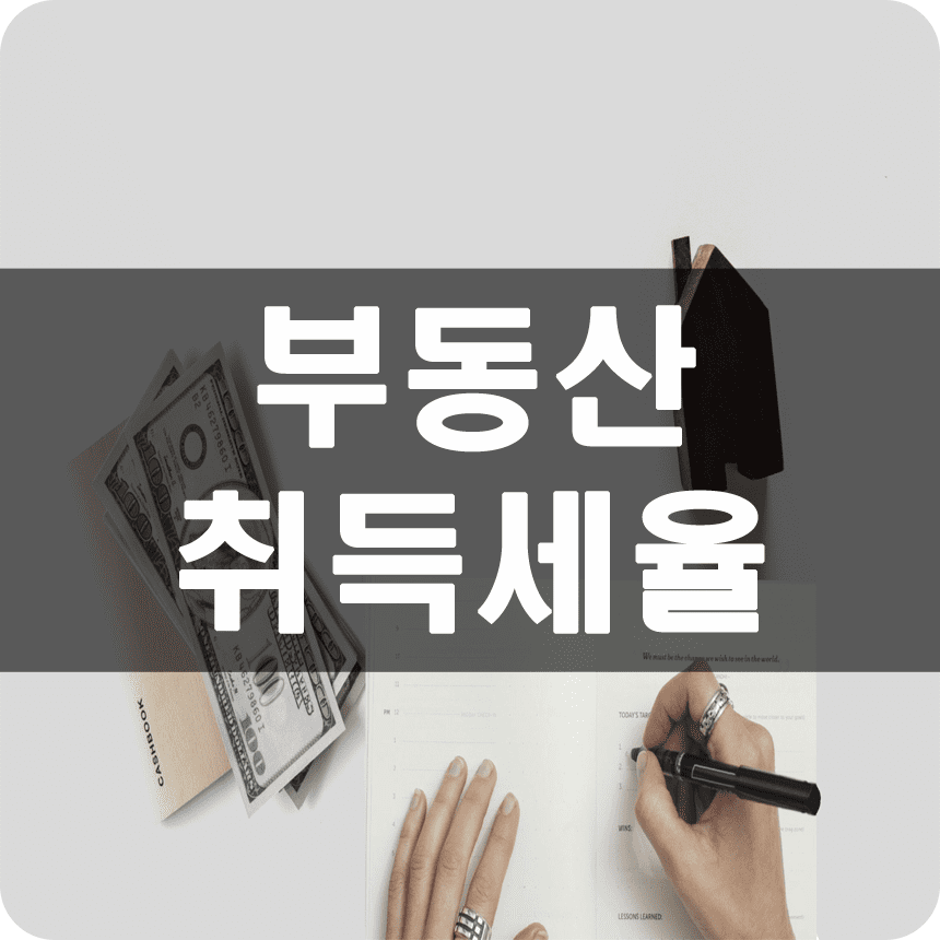 부동산취득세율감면