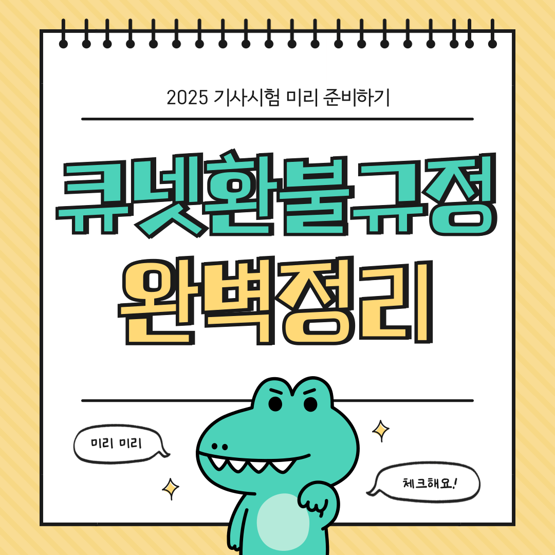 큐넷 환불 규정 완벽 정리