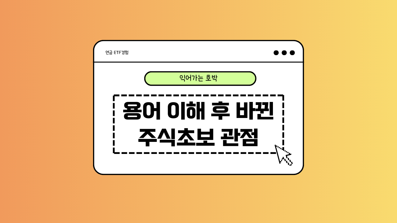 주식 초보의 주식에 대한 관점 변화에 대한 이미지