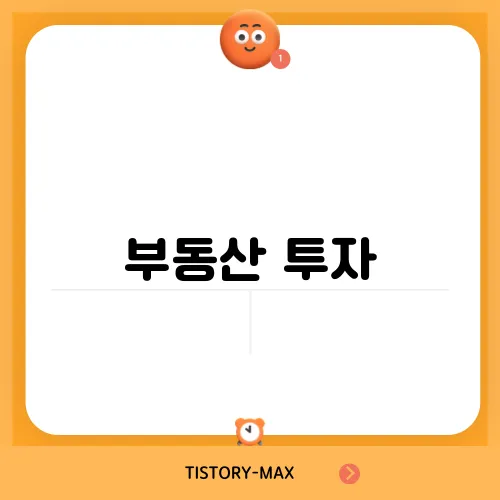 부동산 투자, 취득세와 함께하는 전략