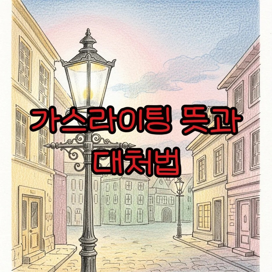 은은한 파스텔 톤의 빈티지 가스등 일러스트
