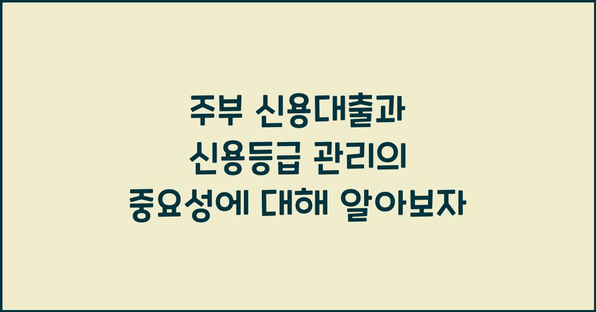 주부 신용대출,  신용등급 관리 중요성
