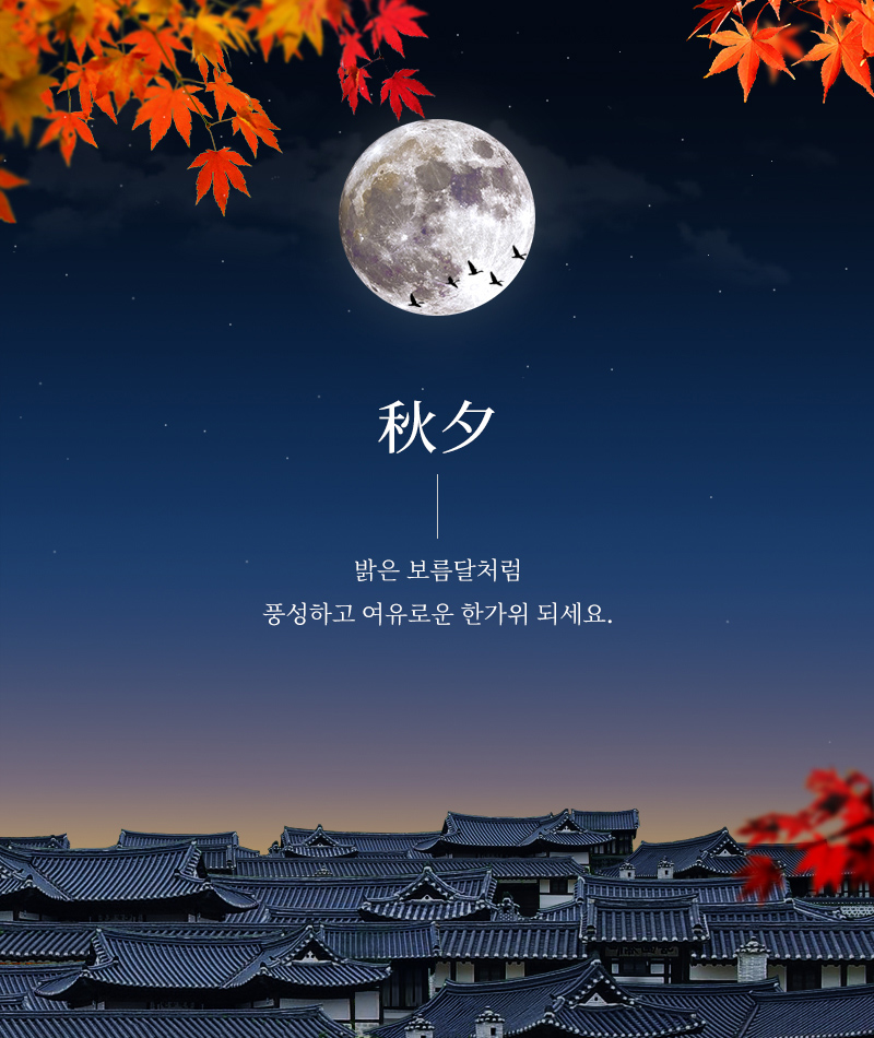 추석 인사말 문구