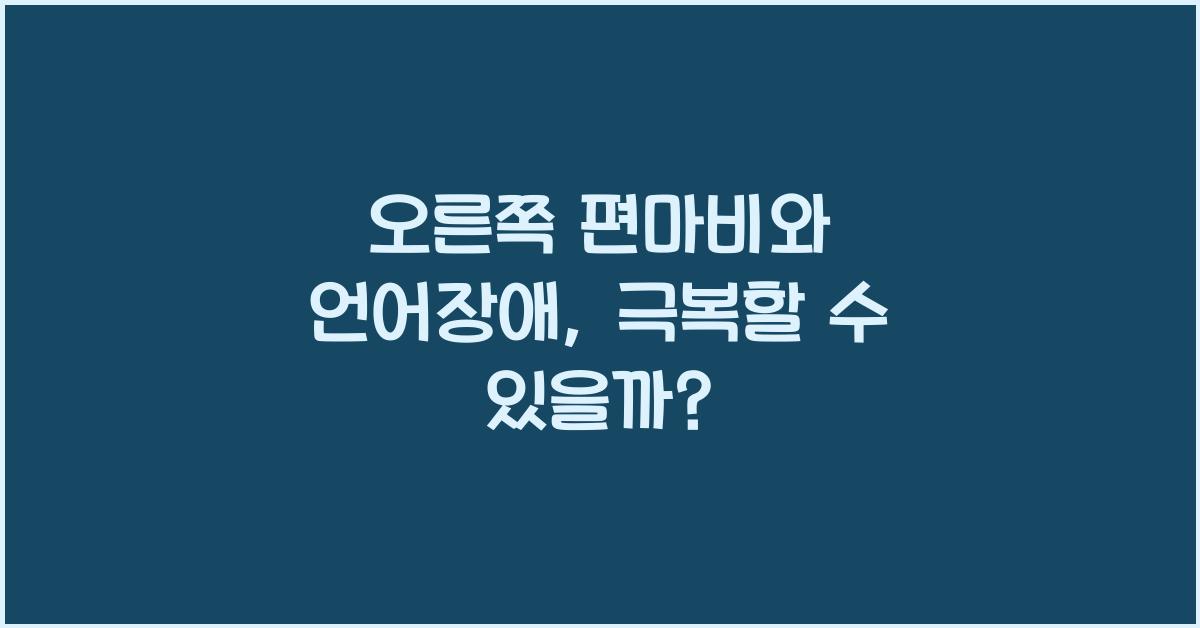 오른쪽 편마비와 언어장애