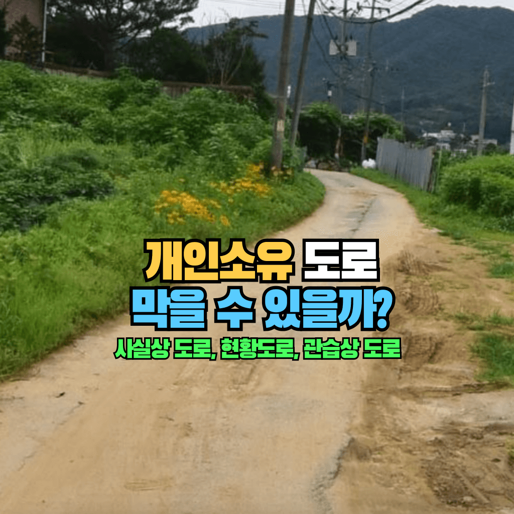 개인소유 도로 막을 수 있을까?: '사실상 도로'
