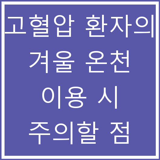 고혈압 환자의 겨울 온천 이용 시 주의할 점