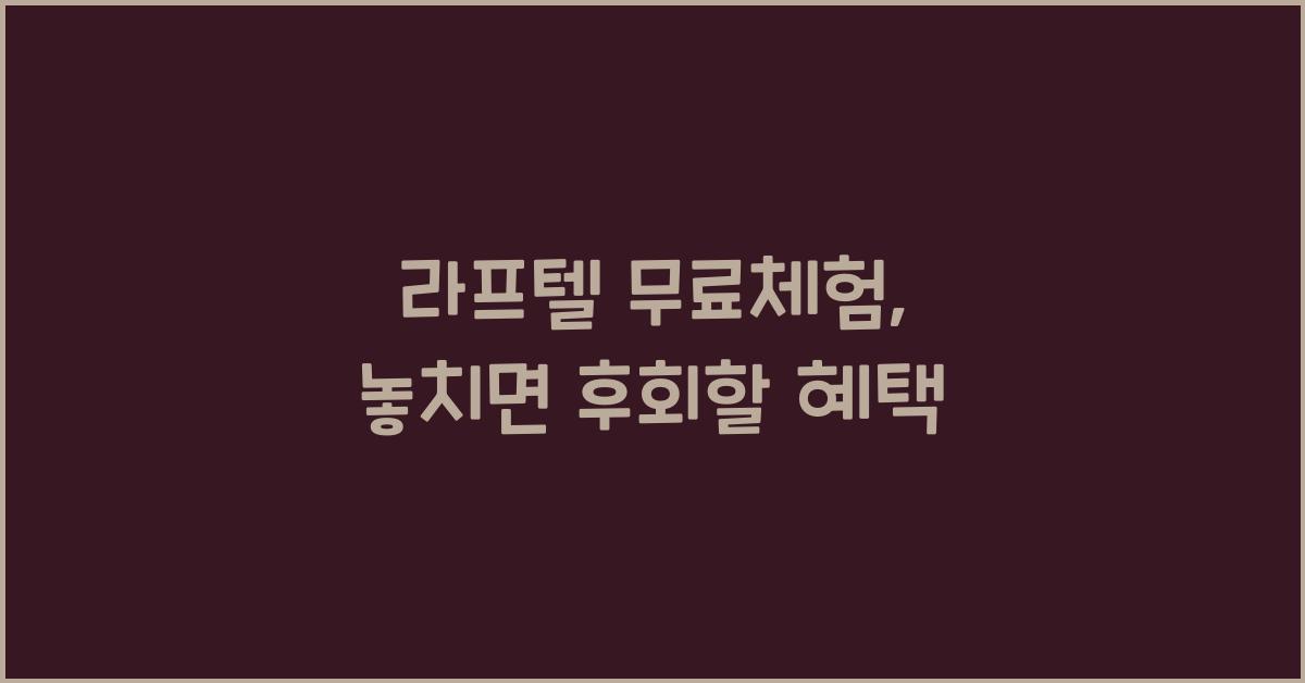 라프텔 무료체험