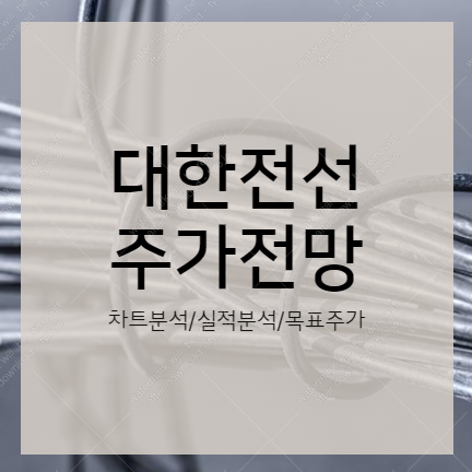 대한전선 주가 전망 목표 주가