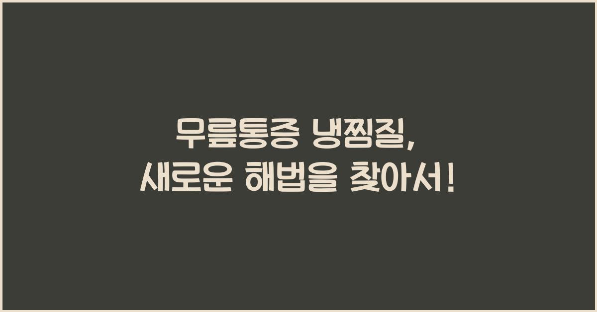 무릎통증 냉찜질