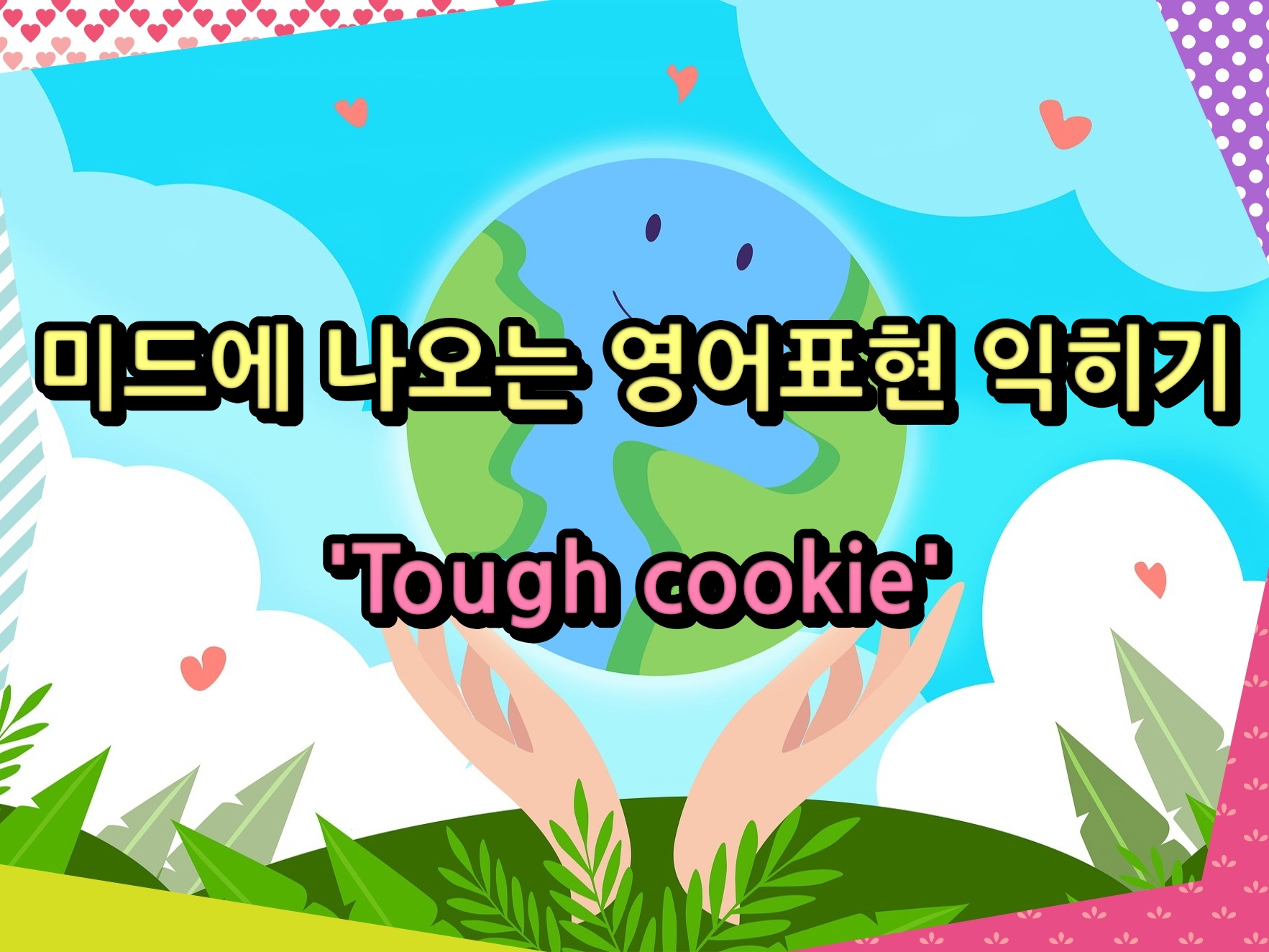 미드에 나오는 영어표현 익히기 'Tough cookie'