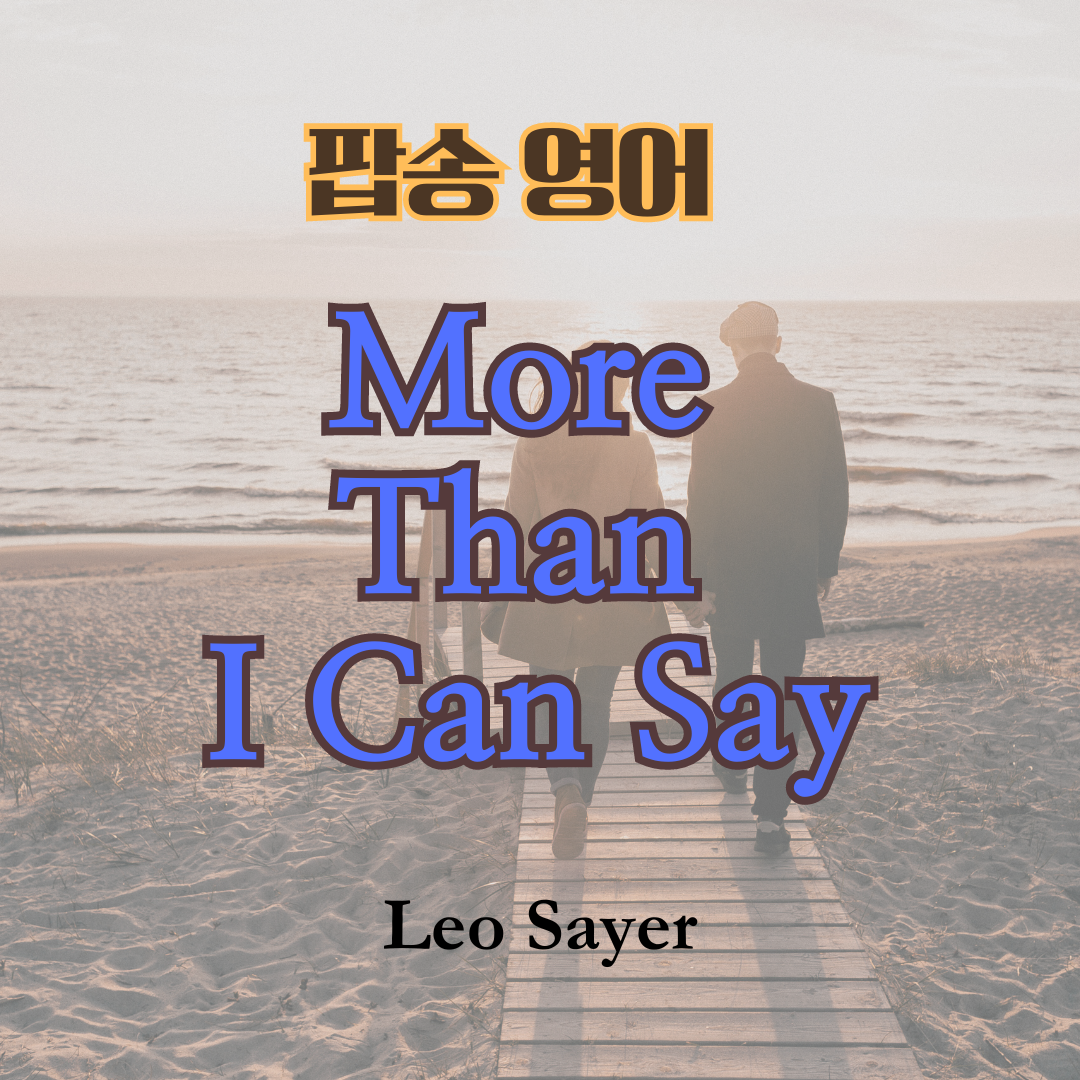 팝송 영어 More Than I Can Say 가사 해석 발음