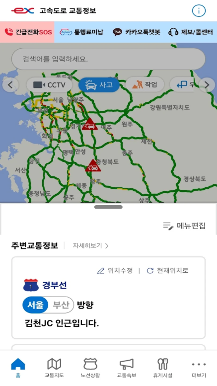 고속도로의 소통상황과 CCTV영상, 실시간 고속도로 교통정보와 길 찾기