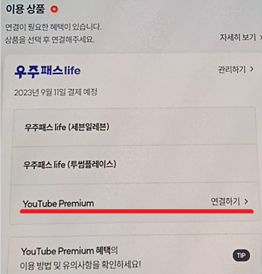 우주패스-유튜브-프리미엄-연결하기-버튼-생김