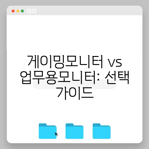 게이밍모니터 vs 업무용모니터: 선택 가이드