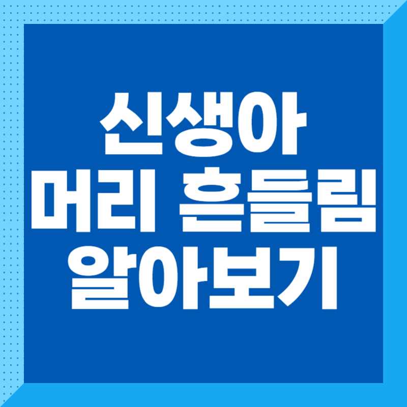 신생아 머리 흔들림