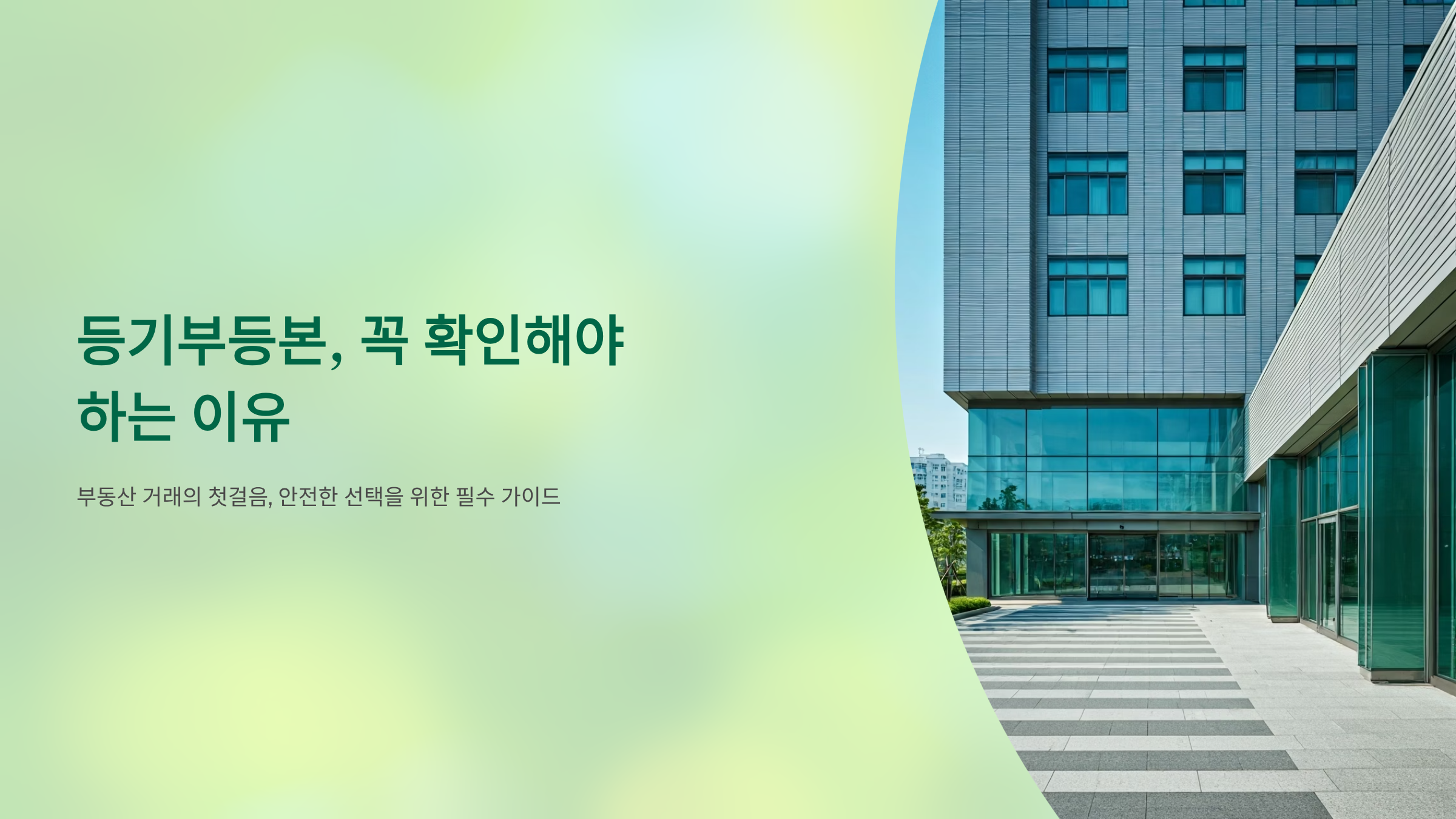 등기부등본 열람, 5분 만에 끝내는 무료&middot;유료 완벽 비교 🏠
