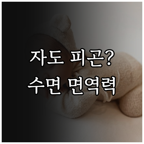 자고 나도 피곤한 환절기 면역력 회복..