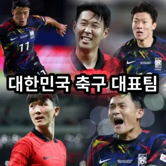 축구 국가대표 일정 명단_4