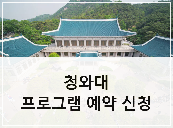 청와대강연프로그램예약신청