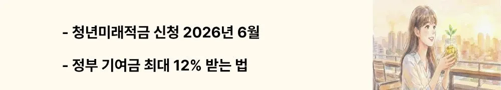 "청년미래적금 신청 2026년 6월, 정부 기여금 최대 12% 받는 법"라는 문구가 포함된 웹배너 이미지. 이 이미지는 2026년 6월 출시되는 청년미래적금의 신청 시기와 정부 지원 혜택을 시각적으로 전달하며, 블로그의 청년미래적금 기본 정보와 관련된 내용을 설명함