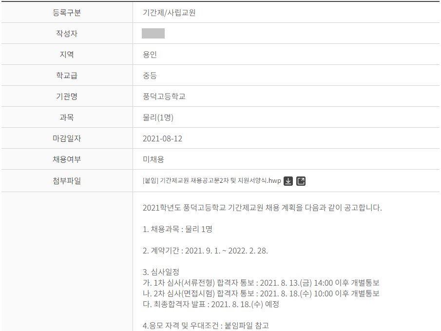 기간제-사립교원-채용정보-상세-모집내용