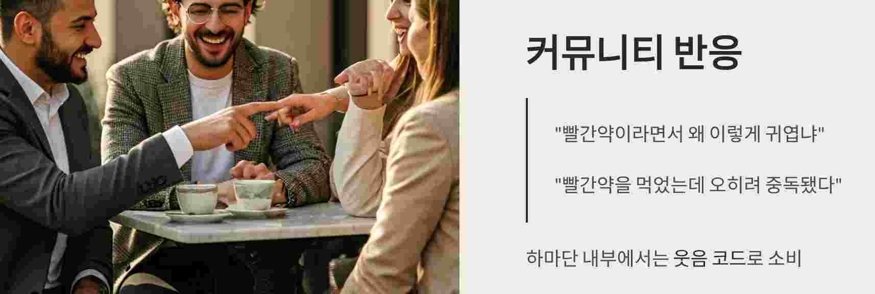 커뮤니티반응