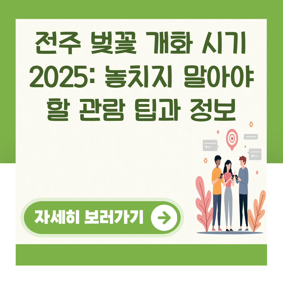 전주 벚꽃 개화 시기 2025: 놓치지 말아야 할 관람 팁과 정보 대표 이미지