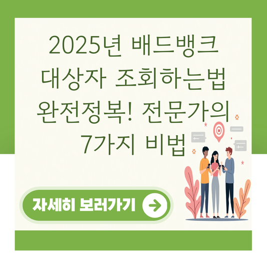 2025년 배드뱅크 대상자 조회하는법 완전정복! 전문가의 7가지 비법 대표 이미지