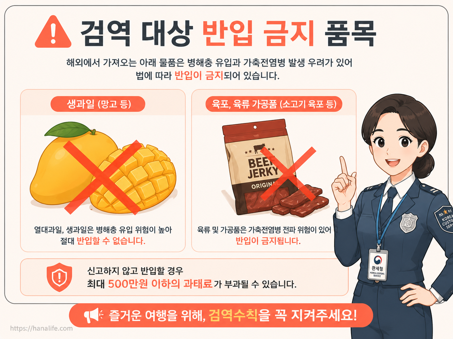 검역 대상 &mdash; 망고&middot;소시지&middot;치즈&middot;종자에 X 마크