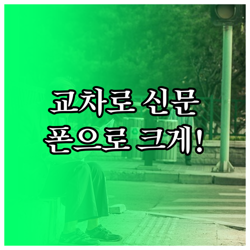 스마트폰으로 의정부 교차로 종이신문 ..