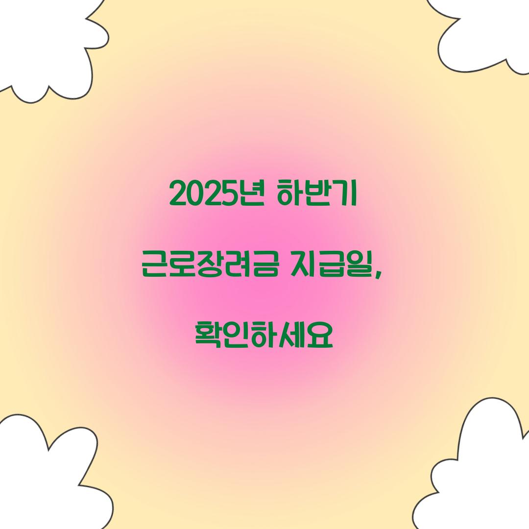 2025년 하반기 근로장려금 지급일