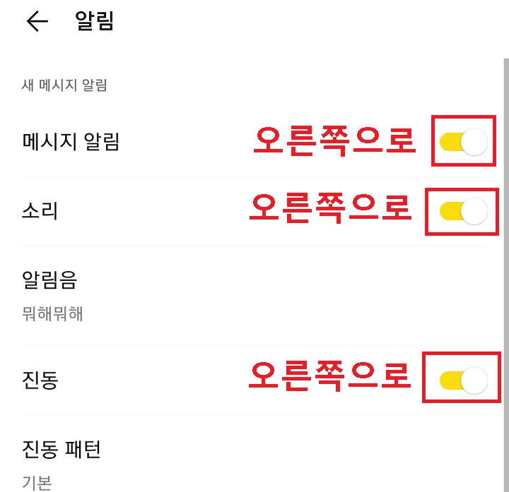메시지 알림, 소리, 진동의 버튼 오른쪽으로 옮김