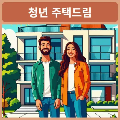 청년-주택드림-청약통장-가입조건